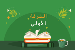 فرقه اولى